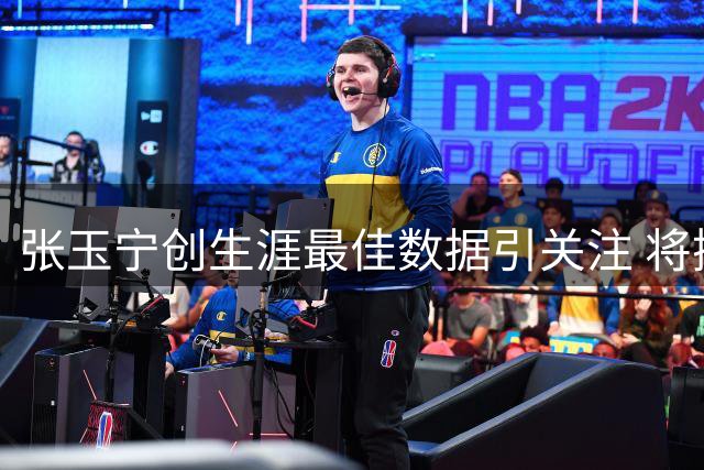 张玉宁创生涯最佳数据引关注 将携火热状态出征亚运